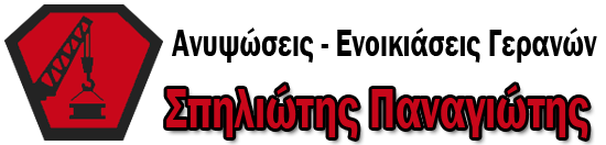 Ανυψώσεις - Ενοικιάσεις Γερανών